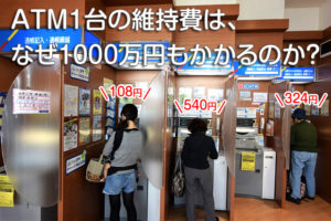 ATM１台の維持費は、なぜ1000万円もかかるのか？