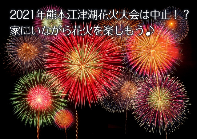 21年熊本江津湖花火大会は中止 家にいながら花火を楽しもう 読まぬは一生の恥
